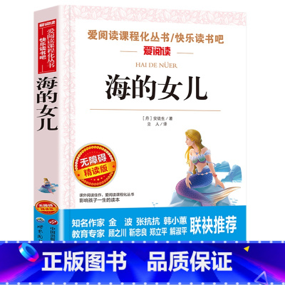 海的女儿(四年级完整版) [正版]海的女儿四年级阅读课外书必读完整版原著安徒生童话故事书精选老师上册下册小学生课外阅读书