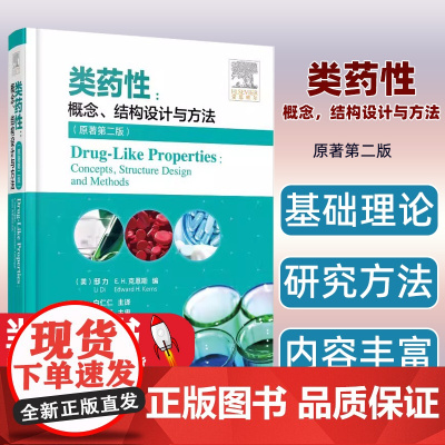 正版 类药性 概念 结构设计与方法 原著第二版 类药性基础理论 临床试验新药研发 创新药物 克服药物药代动力学 药学研究