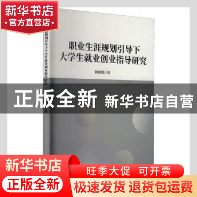 正版 职业生涯规划引导下大学生就业创业指导研究 陶媛媛著 九州