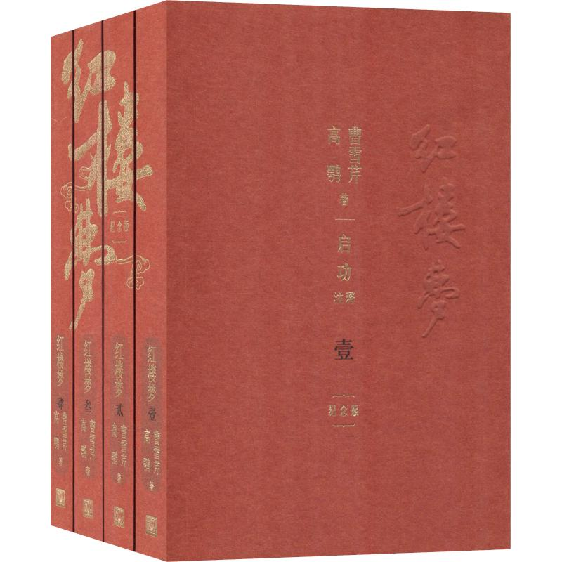 音像红楼梦 纪念版(4册)(清)曹雪芹,(清)高鹗