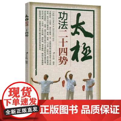 太极功法二十四势 太极拳谱精粹太极养生强身健体通经络武术拳法体育入门书籍