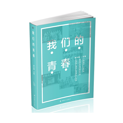 醉染图书我们的青春9787500872535