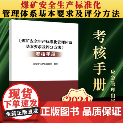 [2024新版]煤矿安全生产标准化管理体系基本要求及评分方法(考核手册)国家矿山安全监察局 应急管理出版社