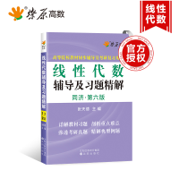 正版新书]星火燎原高数线性代数辅导及习题精解同济六版张天德97