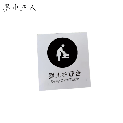 墨中正人婴儿护理台标牌80×95mm张