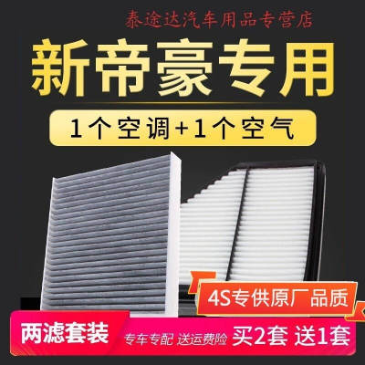 游枫亭适配汽车18-21款新帝豪1.5空调滤芯空气冷气格发动机进气空滤