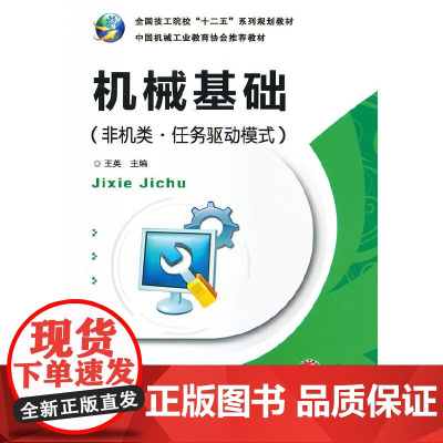 机械基础(非机类&#8226;任务驱动模式)