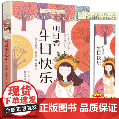 正版 明日香生日快乐 长青藤国际大奖小说书系第5辑 青木和雄 吉富多美外国儿童文学读物小学生课外阅读书籍 9-10-11