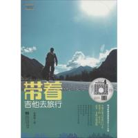 正版新书]带着吉他去旅行俞燕俊9787539964966