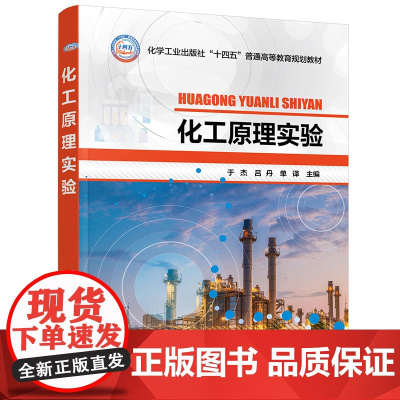 化工原理实验 于杰 测量误差分析 数据处理 测量仪表测量方法 基础实验演示实验标定实验 高等院校化工及相关专业化工原理实