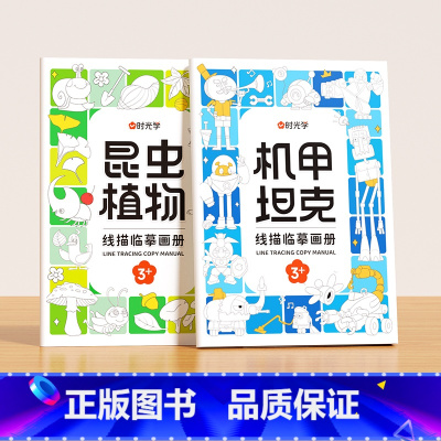 机甲坦克+昆虫植物 [正版]时光学 儿童线描临摹画册套装萌趣动物生活美食插画人物机械战甲昆虫植物全5册套装幼儿控笔训练线