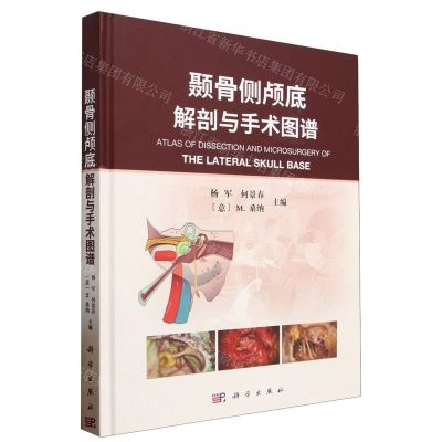 [N]颞骨侧颅底解剖与手术图谱(精)-9787030754530