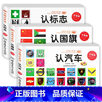 [3本]汽车++标志 [正版]童眼看世界 认名车认汽车+认标志+认 儿童绘本0-3-6岁婴幼儿童宝宝启蒙亲子读物