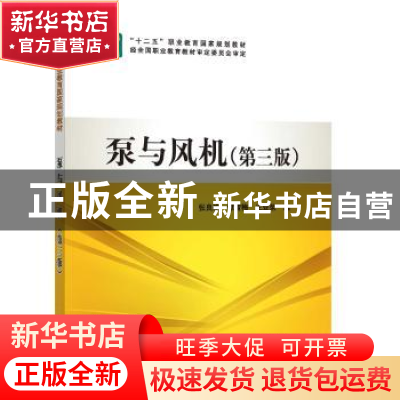 正版 泵与风机 张良瑜 中国电力出版社 9787512360440 书籍