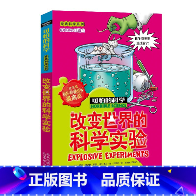 [正版]改变世界的科学实验/经典科学系列/可怕的科学 儿童书籍9-12-15岁小学课生课外阅读三四五六年级 北京出版