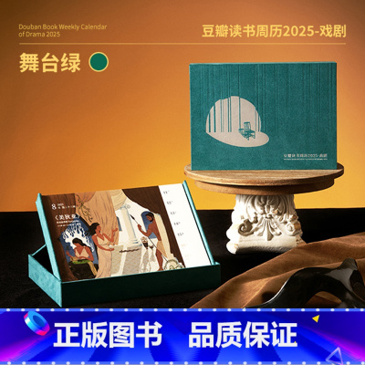 [正版]央视网豆瓣读书周历2025 舞台绿 文艺原创设计桌面台历周历企业定制团购 周历来图照片定制 2025年日历定制