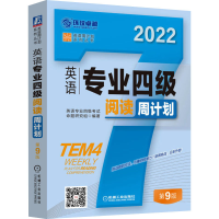 醉染图书英语专业四级阅读周计划 第9版 20229787111694427
