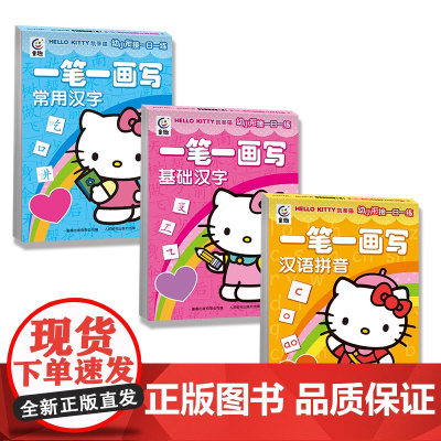 凯蒂猫幼小衔接一日一练·一笔一画写汉语拼音、基础汉字、常用汉字(3册)