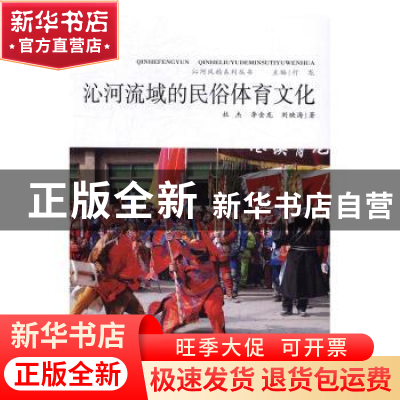 正版 沁河流域的民俗体育文化 杜杰,李金龙,刘映海著 山西人民