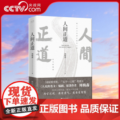 [央视网]人间正道 人民的名义 原著作者周梅森教科书级反腐小说 一本书读懂体制内外的行事法则XF