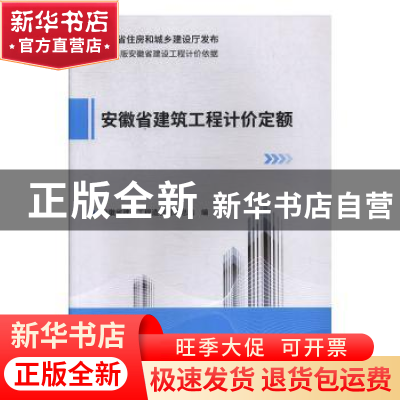 正版 安徽省建筑工程计价定额 安徽省建设工程造价管理总站主編