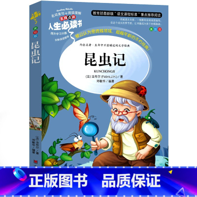 昆虫记 [正版]昆虫记四年级三年级小学生书法布尔原版课外书美绘版彩绘版完整版人民儿童教育绘本人教版北京日报出版社青少年版
