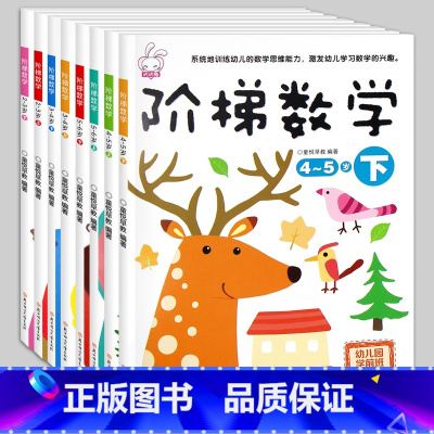 [正版]全8册阶梯数学2-3-4-6-7岁找不同儿童益智书 宝宝智力开发大书幼儿数学全脑思维训练 专注力训练游戏书幼儿