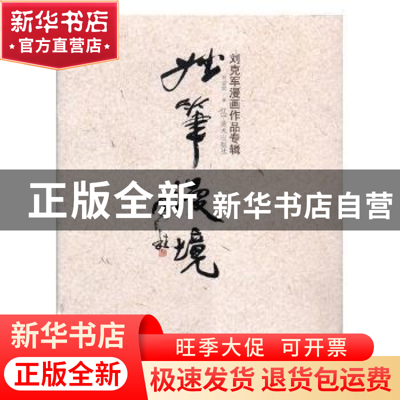 正版 妙笔漫境:刘克军漫画作品专辑 刘克军著 辽宁美术出版社 978