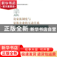 正版 论家族制度与家族企业的互动关系 杨在军著 人民出版社 9787
