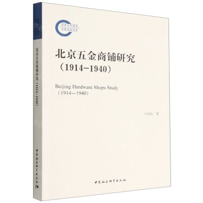 [N]北京五金商铺研究(1914-1940)-9787522707341