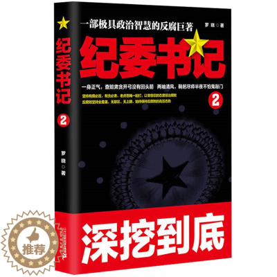 [醉染正版]官场小说 书 纪委书记2罗晓 堪比人民的名义反腐纪实文学 小说书籍官场书籍 现当代小说对当今现实之观察笔锋所