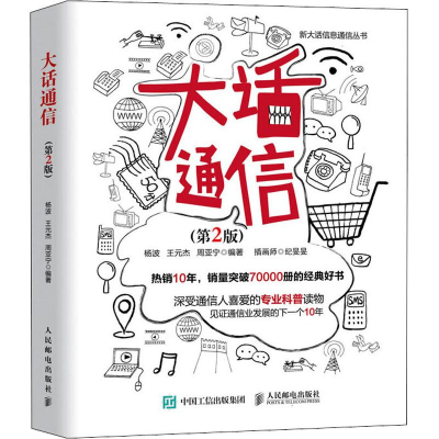 [M]大话通信(第2版)-9787115509901