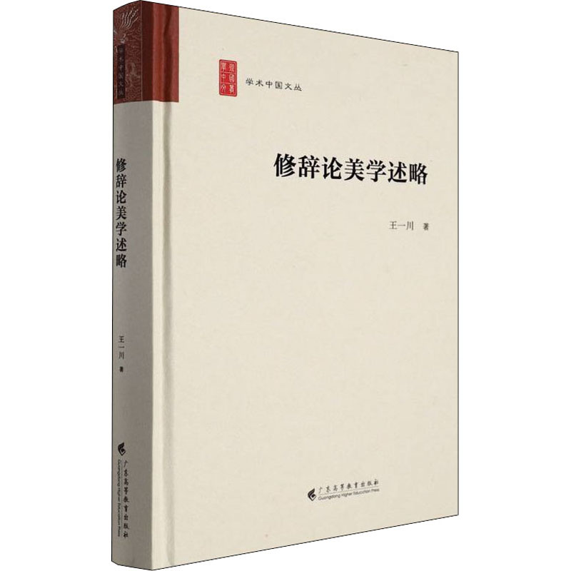 醉染图书修辞论美学述略9787536171176