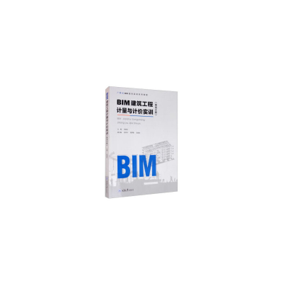 醉染图书BIM建筑工程计量与计价实训(黑龙江版)9787568922036