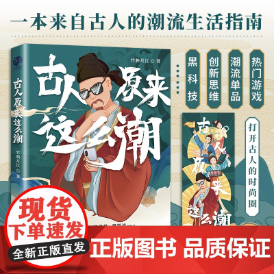 古人原来这么潮 竹映月江著 一本来自古人的潮流生活指南 打开古人的时尚圈 高能解锁古人的潮派生活 正版书籍
