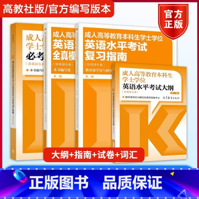 []学士学位英语[考试大纲+复习指南+全真模拟试卷+必考词汇精编] 第二版 全国通用 [正版]高教版2025年成人高