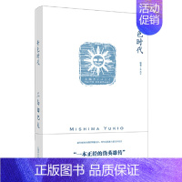 [正版] 青色时代 三岛由纪夫 外国小说文学书籍 第五部长篇小说 一本正经的伪英雄传 上海译文图书