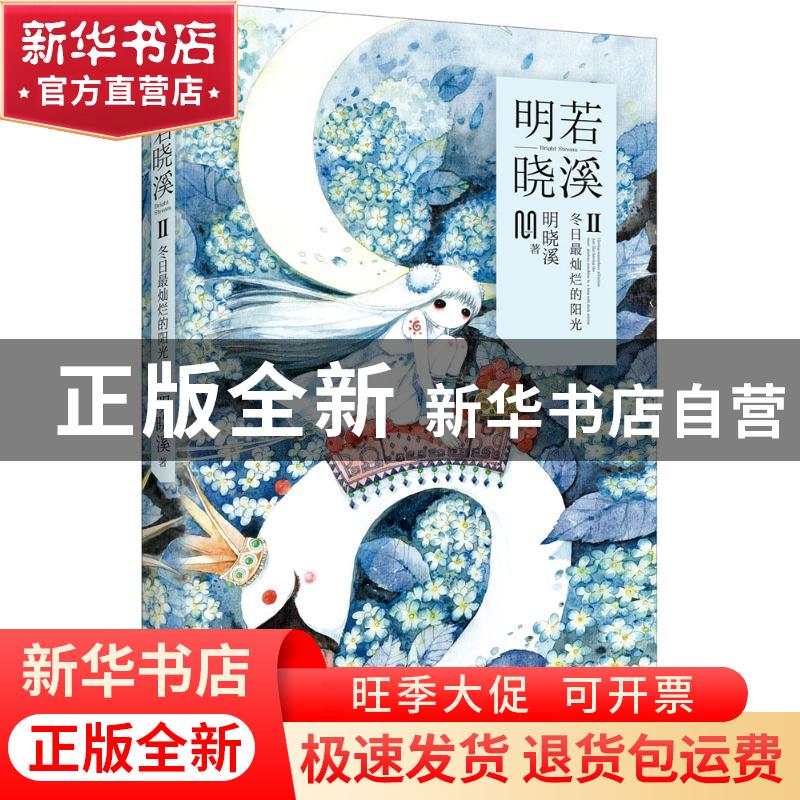 正版 明若晓溪:Ⅱ:Ⅱ:冬日最灿烂的阳光 明晓溪著 长江少年儿童出