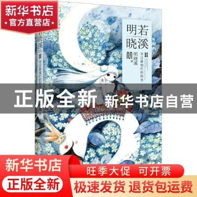 正版 明若晓溪:Ⅱ:Ⅱ:冬日最灿烂的阳光 明晓溪著 长江少年儿童出
