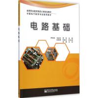 [M]电路基础-9787121237645