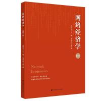 正版新书]网络经济学芮廷先9787564237943