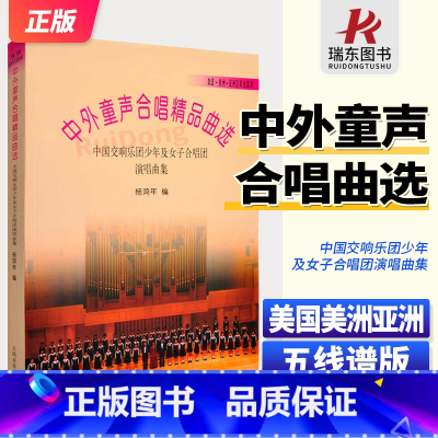 中外童声合唱精品曲选 美国美洲亚洲 [正版]新版 中外童声合唱精品曲选 美国美洲亚洲线谱 中国交响乐团少年及女子合唱团演