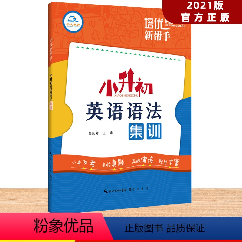 [正版]小学英语培优新帮手小升初英语语法集训六年级升初中小考必考名校真题演练丰富题型专项训练英语辅导语法考点突破练习册
