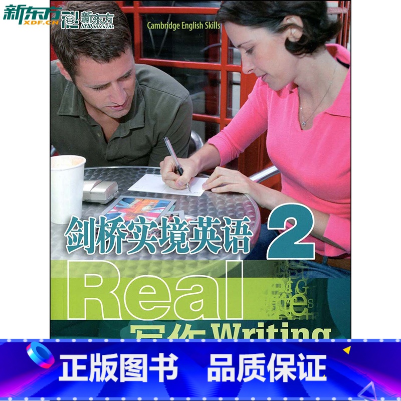 [正版]剑桥实境英语:写作2 新东方 全面提高英语听说读写能力西安新东方大愚书店