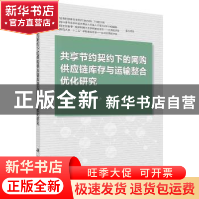 正版 共享节约契约下的网购供应链库存与运输整合优化研究 李富昌