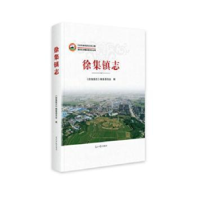 正版新书]徐集镇志《徐集镇志》编纂委员会编9787519477134