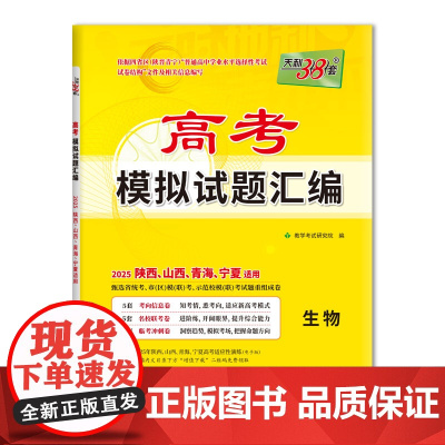 天利38套 2025 生物 高考模拟试题汇编(陕西、山西、青海、宁夏)适用