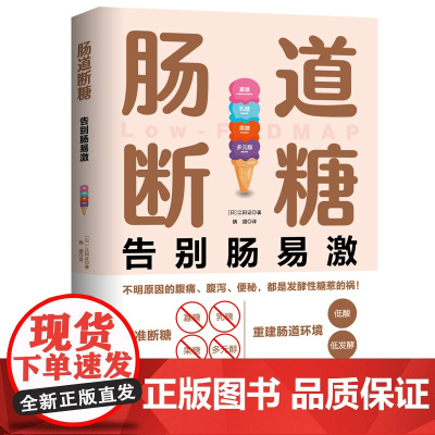 肠道断糖 告别肠易激 肠易激综合征(IBS)肠道敏感 腹泻便秘腹痛腹胀 减糖 获得哈佛大学医学院、罗马基金会等机构认证