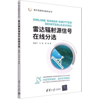 [N]雷达辐射源信号在线分选/电子信息前沿技术丛书-9787302597339
