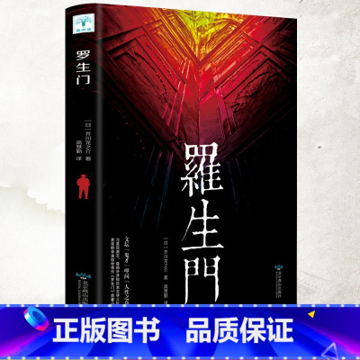 罗生门 [正版]微阅读 罗生门 日本作家芥川龙之介短篇作品小说全集读本 名人传记 人物传记 日本惊悚悬疑文学小说书 日本
